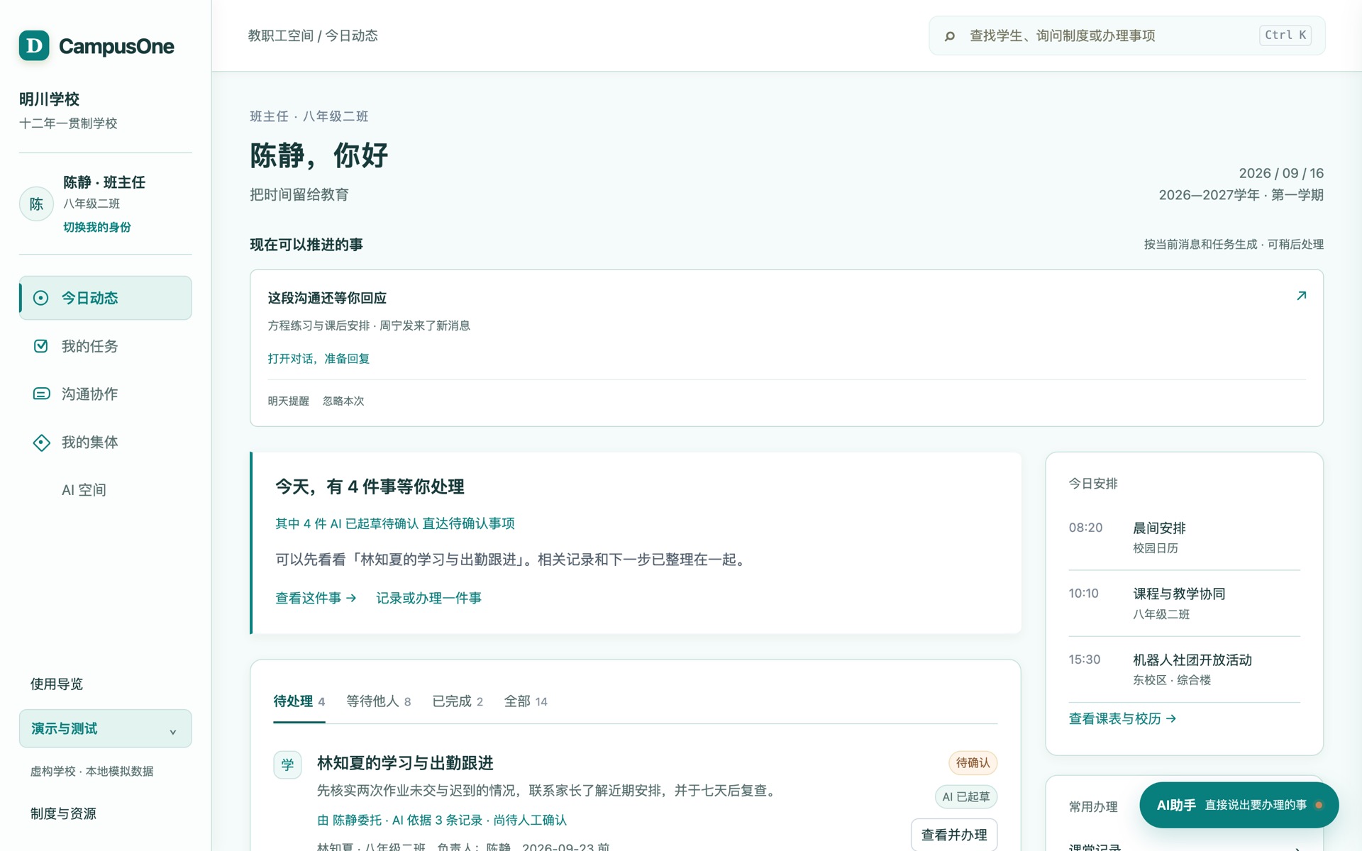 CampusOne 今日动态：班主任陈静的待办、AI 已起草待确认的事项与今日日程